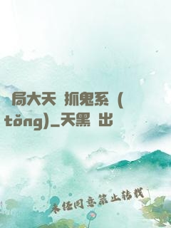 開局大天師抓鬼系統(tǒng)
