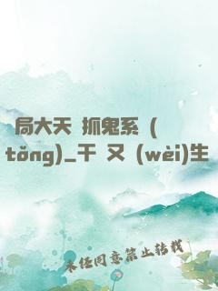 開局大天師抓鬼系統(tǒng)