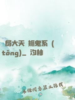 開局大天師抓鬼系統(tǒng)