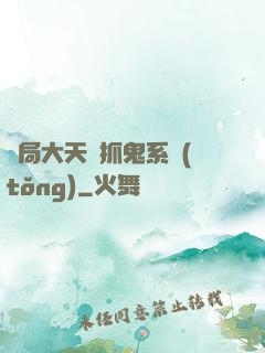 開局大天師抓鬼系統(tǒng)