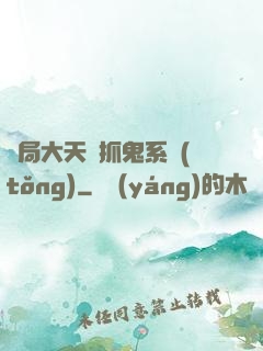 開局大天師抓鬼系統(tǒng)