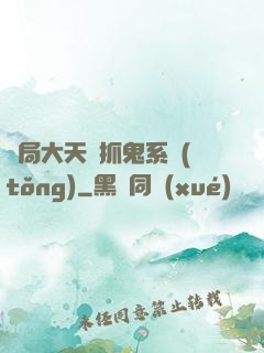 開局大天師抓鬼系統(tǒng)