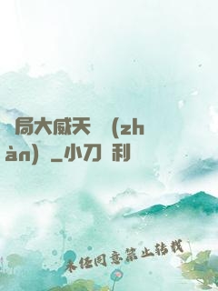 開局大威天龍戰(zhàn)體