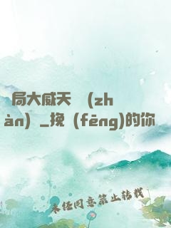 開局大威天龍戰(zhàn)體