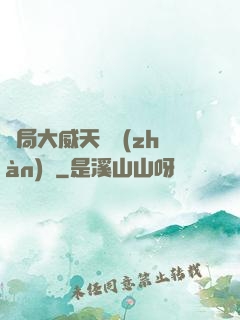 開局大威天龍戰(zhàn)體