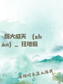 開局大威天龍戰(zhàn)體