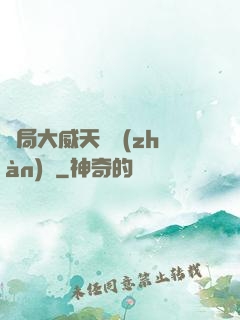 開局大威天龍戰(zhàn)體