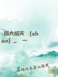 開局大威天龍戰(zhàn)體