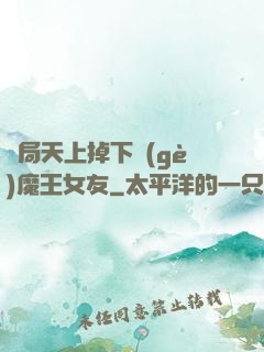 開局天上掉下個(gè)魔王女友