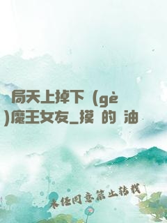 開局天上掉下個(gè)魔王女友