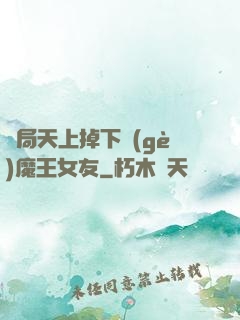 開局天上掉下個(gè)魔王女友