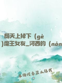 開局天上掉下個(gè)魔王女友