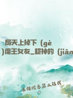 開局天上掉下個(gè)魔王女友