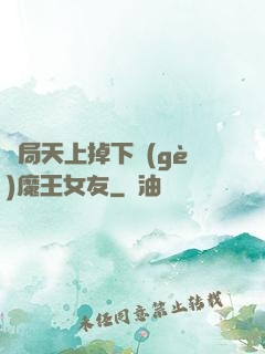 開局天上掉下個(gè)魔王女友