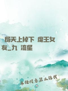 開局天上掉下個魔王女友