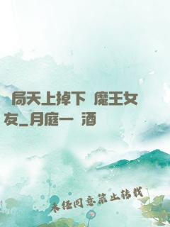 開局天上掉下個魔王女友