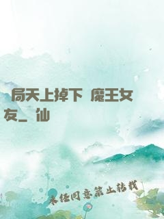開局天上掉下個魔王女友