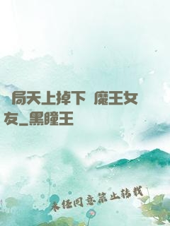 開局天上掉下個魔王女友
