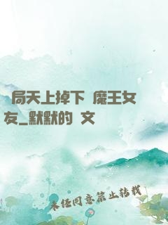 開局天上掉下個魔王女友