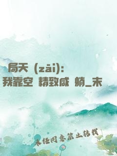 開局天災(zāi)：我靠空間精致咸魚躺