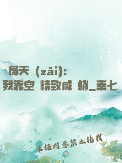 開局天災(zāi)：我靠空間精致咸魚躺