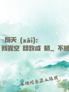 開局天災(zāi)：我靠空間精致咸魚躺