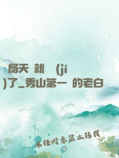 開局天賦就滿級(jí)了