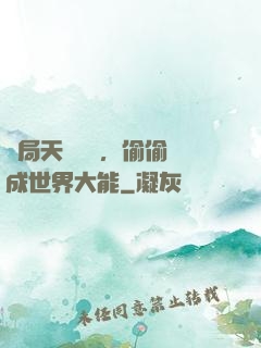 開局天賦頂級，偷偷茍成世界大能