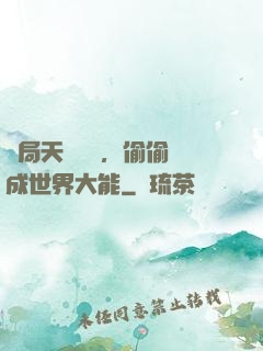 開局天賦頂級，偷偷茍成世界大能