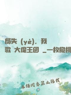開局失業(yè)，我讓歌壇大魔王回歸