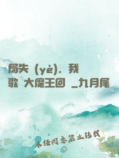 開局失業(yè)，我讓歌壇大魔王回歸