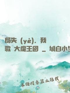開局失業(yè)，我讓歌壇大魔王回歸