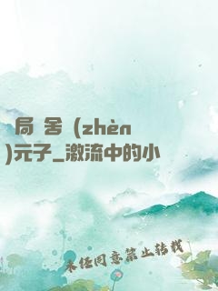 開局奪舍鎮(zhèn)元子