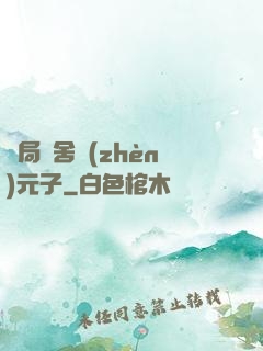 開局奪舍鎮(zhèn)元子