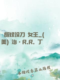 開局奴役刀鋒女王