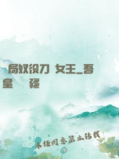 開局奴役刀鋒女王