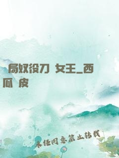 開局奴役刀鋒女王