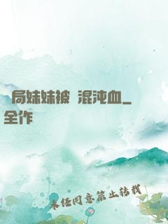 開局妹妹被奪混沌血