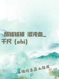 開局妹妹被奪混沌血