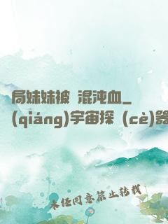開局妹妹被奪混沌血