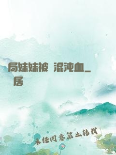開局妹妹被奪混沌血
