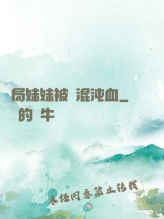開局妹妹被奪混沌血