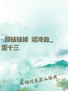 開局妹妹被奪混沌血