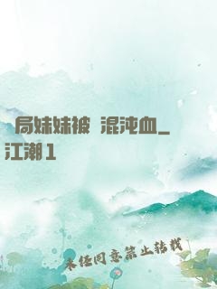 開局妹妹被奪混沌血