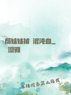 開局妹妹被奪混沌血