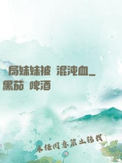 開局妹妹被奪混沌血