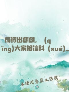 開局孵出麒麟，請(qǐng)大家相信科學(xué)