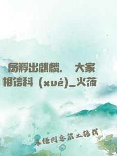 開局孵出麒麟，請大家相信科學(xué)