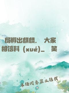 開局孵出麒麟，請大家相信科學(xué)