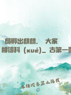 開局孵出麒麟，請大家相信科學(xué)